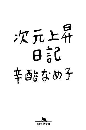 次元上昇日記 (幻冬舎文庫) 辛酸 なめ子