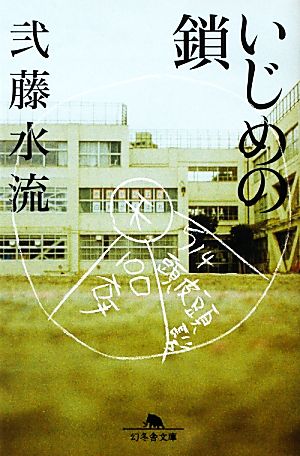 いじめの鎖 (幻冬舎文庫) 弐藤 水流