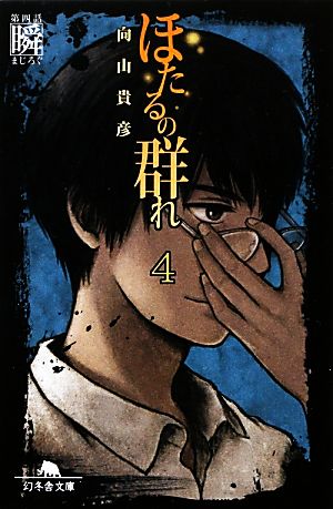 ほたるの群れ 第四話 瞬(まじろぐ) (幻冬舎文庫) [Oct 10， 2012] 向山 貴彦