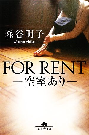 FOR RENT ―空室あり― (幻冬舎文庫) [Oct 10， 2012] 森谷 明子