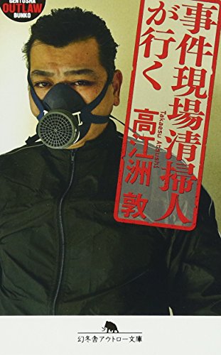 事件現場清掃人が行く (幻冬舎アウトロー文庫) [Nov 09， 2012] 高江洲 敦