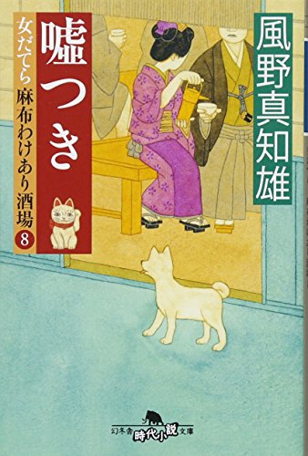 嘘つき 女だてら麻布わけあり酒場8 (幻冬舎時代小説文庫) 風野 真知雄