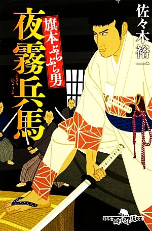 旗本ぶらぶら男 夜霧兵馬 (幻冬舎時代小説文庫) [Dec 06， 2012] 佐々木 裕一