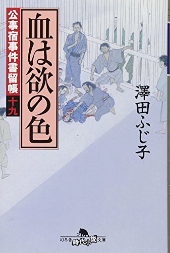 公事宿事件書留帳十九 血は欲の色 (幻冬舎時代小説文庫) [Dec 06， 2012] 澤田 ふじ子