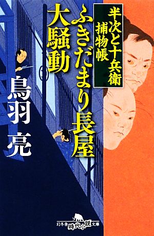 半次と十兵衛捕物帳 ふきだまり長屋大騒動 (幻冬舎時代小説文庫) 鳥羽 亮