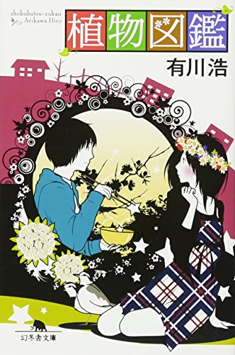 植物図鑑 (幻冬舎文庫) [Jan 11， 2013] 有川 浩