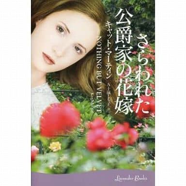 さらわれた公爵家の花嫁 (ラベンダーブックス L 19-1) キャット・マーティン; 五十嵐 とも子