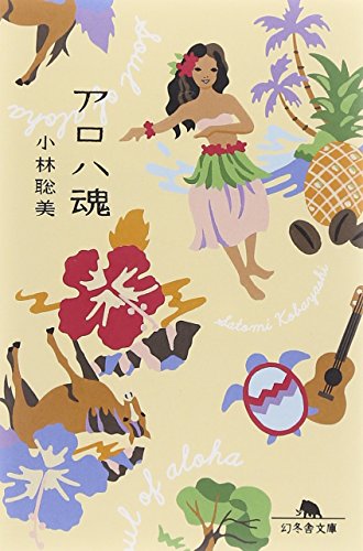 アロハ魂 (幻冬舎文庫) [Feb 07， 2013] 小林 聡美