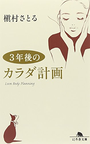 3年後のカラダ計画 (幻冬舎文庫) [Feb 07， 2013] 槇村 さとる
