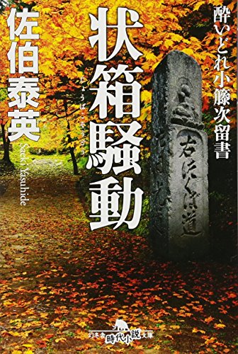 酔いどれ小籐次留書 状箱騒動 (幻冬舎時代小説文庫) [Feb 07， 2013] 佐伯 泰英