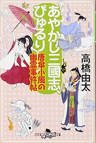 あやかし三國志ぴゅるり 唐傘小風の幽霊事件帖 (幻冬舎時代小説文庫) 高橋 由太