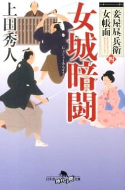 妾屋昼兵衛女帳面四 女城暗闘 (幻冬舎時代小説文庫) 上田 秀人