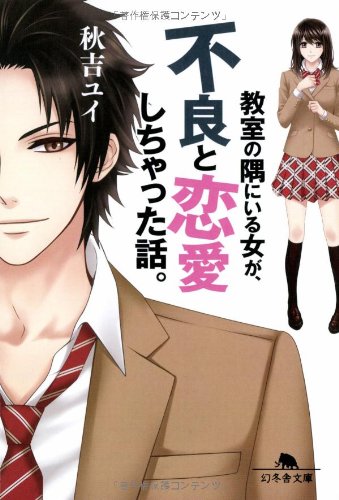 教室の隅にいる女が、不良と恋愛しちゃった話。 (幻冬舎文庫) [Apr 10， 2013] 秋吉 ユイ