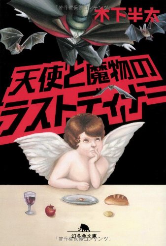 天使と魔物のラストディナー (幻冬舎文庫) [Apr 10， 2013] 木下 半太