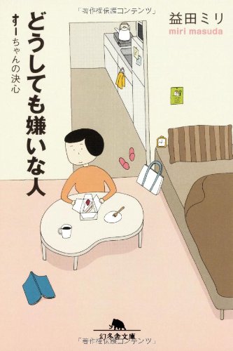 どうしても嫌いな人 すーちゃんの決心 (幻冬舎文庫) 益田 ミリ