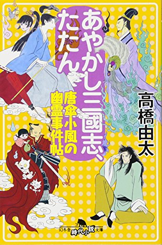 あやかし三國志、たたん唐傘小風の幽霊事件帖 (幻冬舎時代小説文庫) [Apr 10， 2013] 高橋 由太