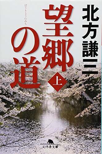 望郷の道〈上〉 (幻冬舎文庫) 北方 謙三