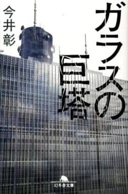 ガラスの巨塔 (幻冬舎文庫) 今井 彰