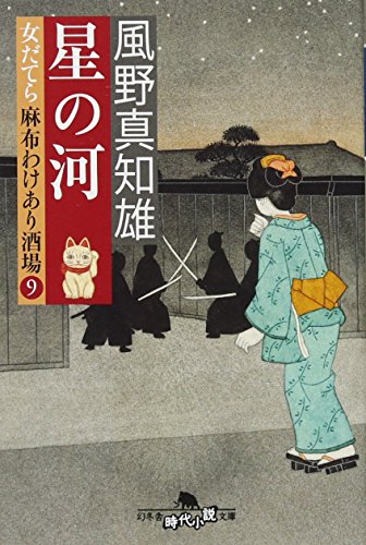 星の河 女だてら麻布わけあり酒場9 (幻冬舎時代小説文庫) 風野 真知雄