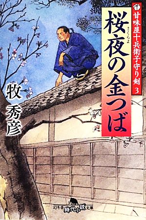 甘味屋十兵衛子守り剣3 桜夜の金つば (幻冬舎時代小説文庫) [Jun 11， 2013] 牧 秀彦
