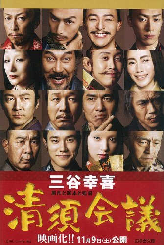 清須会議 (幻冬舎文庫) [Jul 26， 2013] 三谷 幸喜