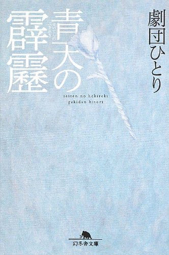 青天の霹靂 (幻冬舎文庫) [Aug 01， 2013] 劇団ひとり