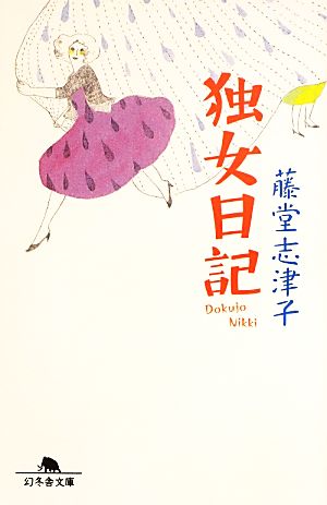 独女日記 (幻冬舎文庫) [Aug 01， 2013] 藤堂 志津子
