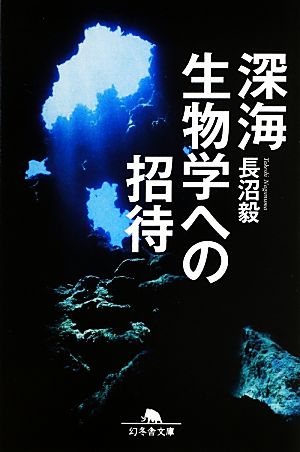 深海生物学への招待 (幻冬舎文庫) 長沼 毅