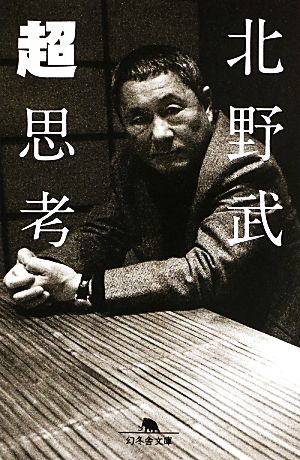 超思考 (幻冬舎文庫) [Aug 01， 2013] 北野 武