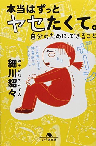 本当はずっとヤセたくて。自分のために、できること (幻冬舎文庫) [Aug 01， 2013] 細川 貂々