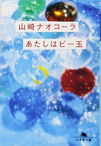 あたしはビー玉 (幻冬舎文庫) 山崎 ナオコーラ