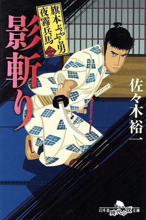 旗本ぶらぶら男 夜霧兵馬(二) 影斬り (幻冬舎時代小説文庫) [Aug 01， 2013] 佐々木 裕一