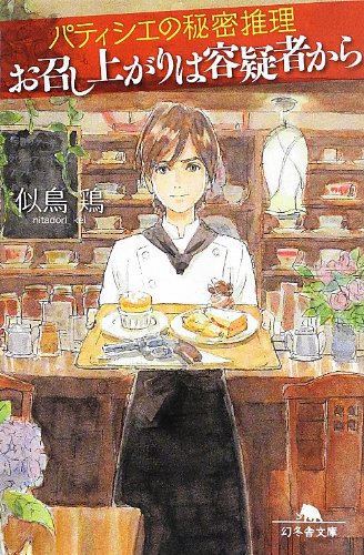 パティシエの秘密推理 お召し上がりは容疑者から (幻冬舎文庫) [Sep 04， 2013] 似鳥 鶏; 森川 聡子