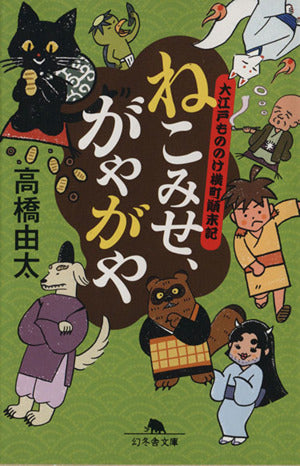 ねこみせ、がやがや 大江戸もののけ横町顛末記 (幻冬舎文庫) [Sep 26， 2013] 高橋 由太