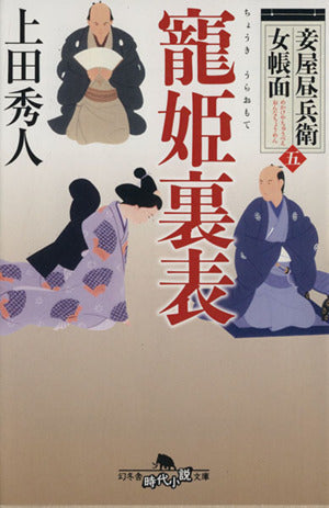 妾屋昼兵衛女帳面 五 寵姫裏表 (幻冬舎時代小説文庫) [Sep 26， 2013] 上田 秀人