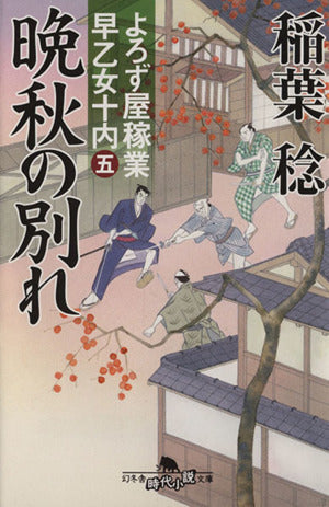 よろず屋稼業早乙女十内(五) 晩秋の別れ (幻冬舎時代小説文庫) 稲葉 稔