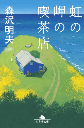虹の岬の喫茶店 (幻冬舎文庫) [Nov 12， 2012] 森沢 明夫
