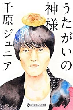うたがいの神様 (幻冬舎よしもと文庫) 千原ジュニア