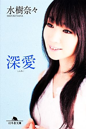 深愛 (しんあい) (幻冬舎文庫) 水樹奈々