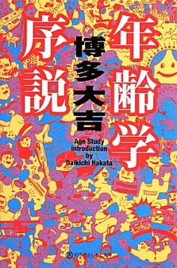 年齢学序説 (幻冬舎よしもと文庫) 博多 大吉