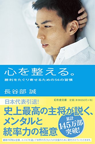 心を整える。 勝利をたぐり寄せるための56の習慣 (幻冬舎文庫) [Jan 29， 2014] 長谷部 誠
