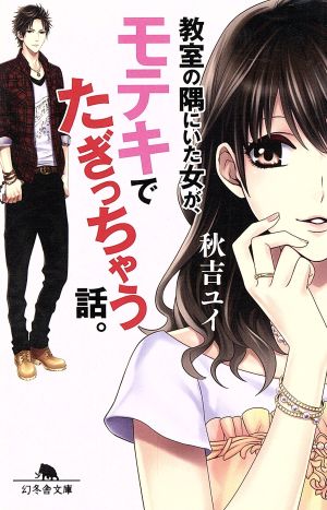 教室の隅にいた女が、モテキでたぎっちゃう話。 (幻冬舎文庫) [Feb 06， 2014] 秋吉 ユイ