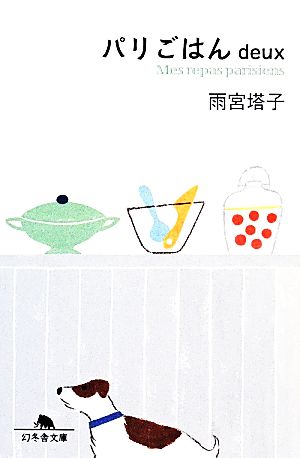 パリごはんdeux (幻冬舎文庫) [Feb 06， 2014] 雨宮 塔子