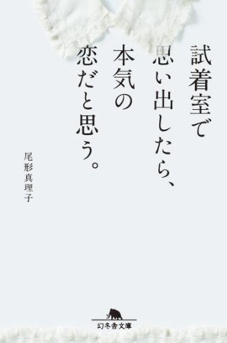 試着室で思い出したら本気の恋だと思う (幻冬舎文庫) [Feb 06， 2014] 尾形 真理子