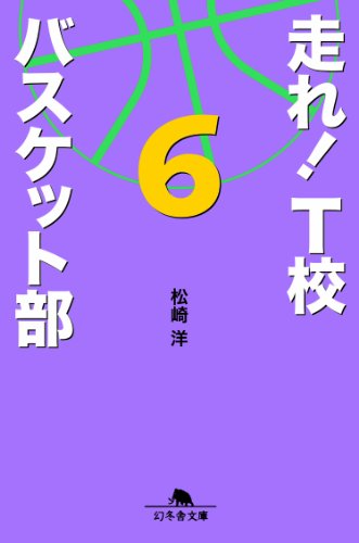 走れ! T校バスケット部6 (幻冬舎文庫) [Feb 06， 2014] 松崎 洋