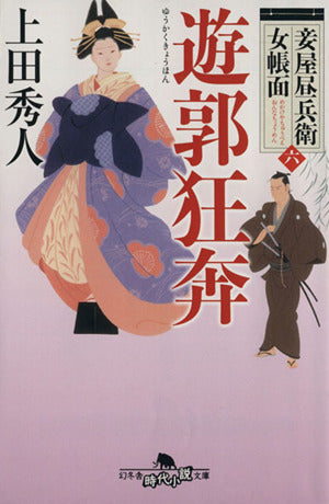 妾屋昼兵衛女帳面 六 遊郭狂奔 (幻冬舎時代小説文庫) [Mar 12， 2014] 上田 秀人