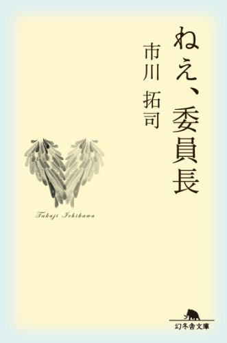 ねえ、委員長 (幻冬舎文庫) [Apr 10， 2014] 市川 拓司