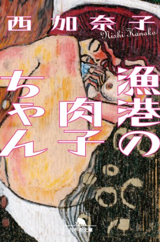 漁港の肉子ちゃん (幻冬舎文庫) [Apr 10， 2014] 西 加奈子