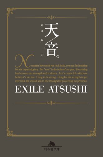 天音。 (幻冬舎文庫) [Apr 17， 2014] EXILE ATSUSHI