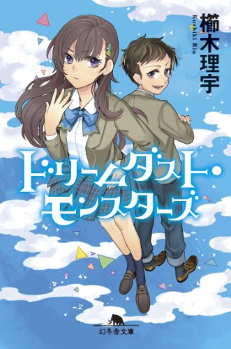 ドリームダスト・モンスターズ (幻冬舎文庫) [May 15， 2014] 櫛木 理宇